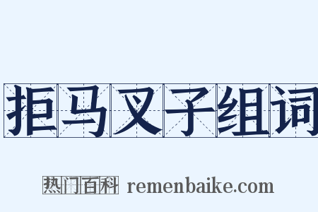 拒马叉子组词是什么意思的图片
